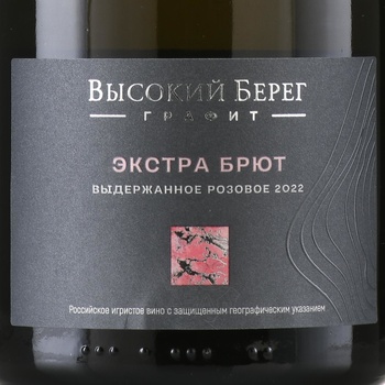 Вино игристое Высокий берег Графит 0.75 л розовое экстра брют