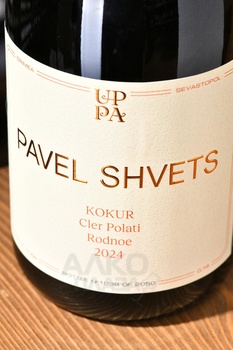 Вино Павел Швец Кокур Клер Полати 0,75л белое сухое