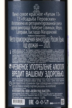Вино Купаж #13 ТЗ Усадьба Перовских 0.75 л красное сухое