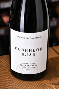 Вино Совиньон Блан Красная Горка Галицкий и Галицкий 0.75 л белое сухое