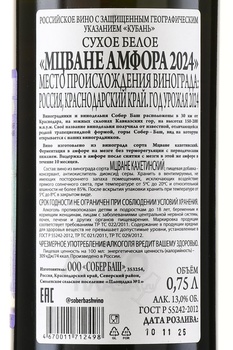 Вино Собер Баш Амфора Мцване 0.75 л белое сухое