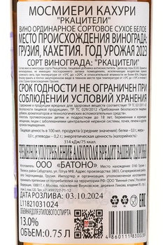 Вино Мосмиери Кахури Ркацители 0.75 л белое сухое