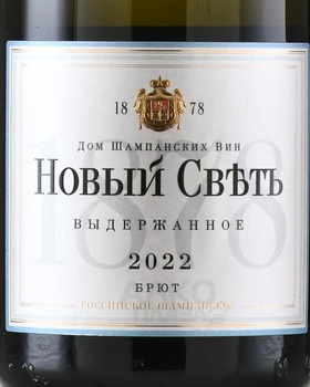 Вино игристое Новый Свет Выдержанное брют белое 0.75 л