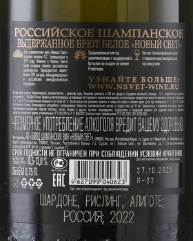 Вино игристое Новый Свет Выдержанное брют белое 0.75 л