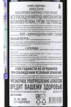 Вино Мукузани серия Гиоргоба 0.75 л красное сухое