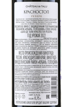 Chateau de Talu Krasnostop Reserve - вино Шато де Талю Красностоп Резерв 0.75 л красное сухое