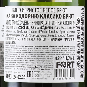 Cava Codorniu Clasico Brut - игристое вино Кава Кодорнью Класико Брют 0.75 л