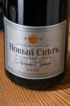 Вино игристое Новый Свет Коллекционное белое экстра брют 0.75 л