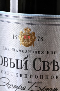 Вино игристое Новый Свет Коллекционное белое экстра брют 0.75 л