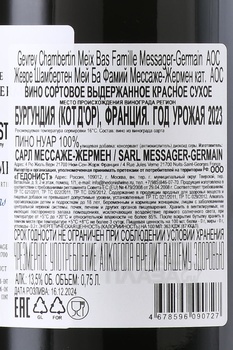 Famille Messager-Germain Gevrey Chambertin Meix Bas - вино Фамий Мессаже-Жермен Мей Ба Жевре Шамбертен 0.75 л красное сухое