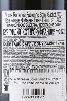 Fabienne Bony Gachot Vosne-Romanee - вино Фабьенн Бони Гашо Вон Романе 0.75 л красное сухое