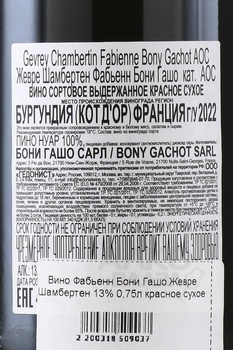 Fabienne Bony Gachot Gevrey-Chambertin - вино Фабьенн Бони Гашо Жевре Шамбертен 0.75 л красное сухое