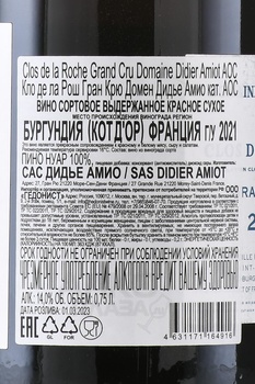 Domaine Didier Amiot Clos de la Roche Grand Cru - вино Дидье Амио Гран Крю Кло де ла Рош 0.75 л красное сухое