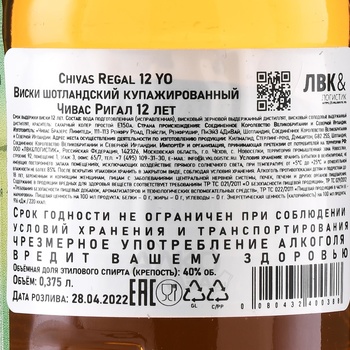 Chivas Regal 12 Years Old - виски Чивас Ригал 12 лет 0.375 л в п/у