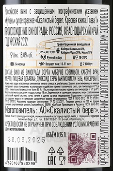 Вино Скалистый берег Красная книга Глава 1 0.75 л красное сухое