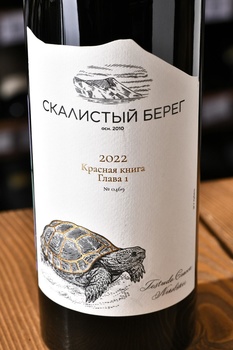 Вино Скалистый берег Красная книга Глава 1 0.75 л красное сухое