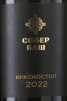 Вино Красностоп Собер Баш 2019 год 0.75 л красное сухое