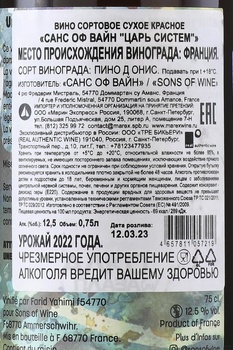 Sons of Wine Tsar System - вино Санс оф Вайн Царь Систем 0.75 л красное сухое
