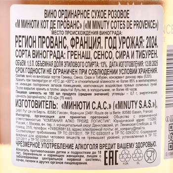 M Minuty Cotes de Provence AOP - вино М Минюти Кот де Прованс АОП 1.5 л розовое сухое
