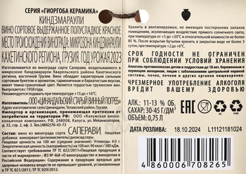 Kindzmarauli Giorgoba - вино Киндзмараули серия Гиоргоба Керамика 0.75 л красное полусладкое
