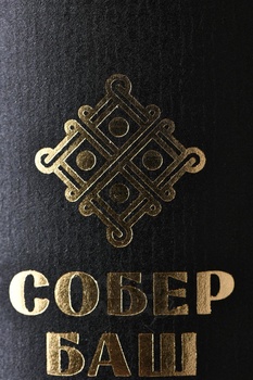 Вино Саперави Собер Баш 2021 год 0.75 л красное сухое