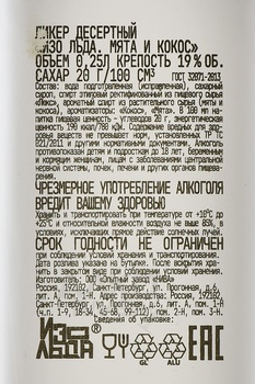 Ликер Изо Льда Мята и Кокос 0.25 л