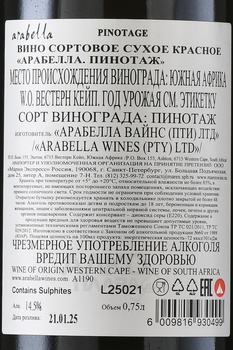 Arabella Pinotage - вино Арабелла Пинотаж 0.75 л красное сухое