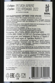 Tushpa - вино Тушпа 2021 год 0.75 л красное сухое