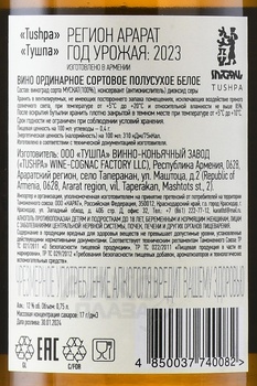 Tushpa - вино Тушпа 2022 год 0.75 л белое полусухое
