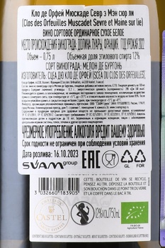 Clos des Orfeuilles Muscadet Sevre-et-Maine Sur Lie - вино Кло де Орфей Мюскаде Севр э Мэн сюр ли 0.75 л белое сухое
