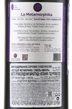 Costador Metamorphika Sumoll Amphorae - вино Костадор Метаморфика Сумоль Амфора 0.75 л красное сухое