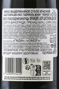Gabriel Meffre Laurus Chateauneuf du Pape - вино Габриэль Мэфр Лорюс Шатонеф-дю-Пап 0.75 л красное сухое