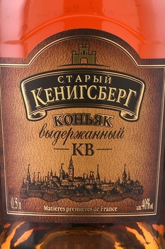 Коньяк КВ Старый Кенигсберг 6 лет 0.5 л