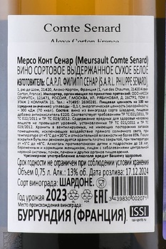 Domaine Comte Senard Meursault - вино Конт Сенар Мерсо 0.75 л белое сухое