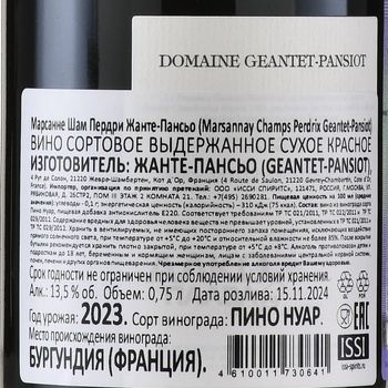Domaine Geantet-Pansiot Marsannay Champs Perdrix - вино Жанте-Пансьо Марсанне Шам Пердри 0.75 л красное сухое