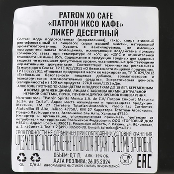 Patron XO Cafe Liquor - ликер Патрон ХО Кафе 0.7 л