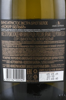Вино игристое Инкерман Кокур Белый Зеро Дозаж 0.75 л белое экстра брют