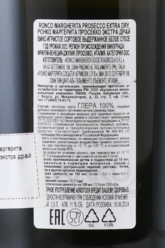 Ronco Margherita Prosecco - вино игристое Ронко Маргерита Просекко 1.5 л белое экстра драй