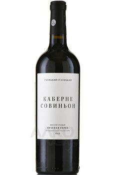 Вино Каберне Совиньон Красная Горка Галицкий и Галицкий 0.75 л красное сухое