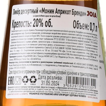 Monin Liqueur de Apricot Brandy - ликер Монин Абрикос 0.7 л