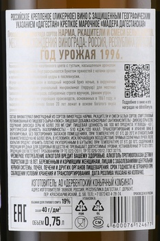 Мадера Дербент Резерв 1996 год 0.75 л