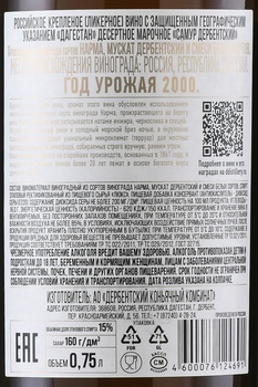 Вино ликерное Самур 2000 год 0.75 л