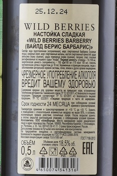 Wild Berries Barberry - настойка Вайлд Берис Барбарис 0.5 л