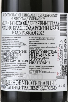 Вино Николаев и Сыновья Сира 0.75 л красное сухое