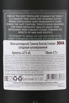 Lost Distillery Towiemore - виски Лост Дистиллери Тавимор 0.7 л