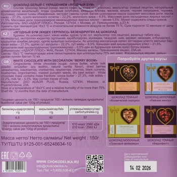 Шоколад Чокоделика белый с украшением Ягодный Бум 150 г