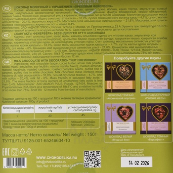 Шоколад Чокоделика молочный с украшением Ореховый Фейерверк 150 г