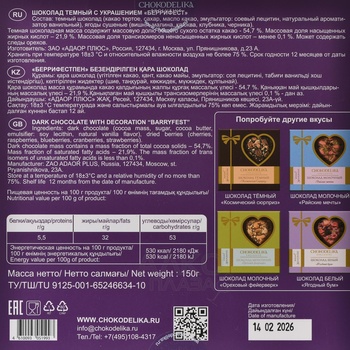 Шоколад Чокоделика тёмный с украшением Беррифест 150 г