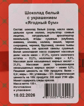 Шоколад Чокоделика белый с украшением Ягодный Бум 150 г