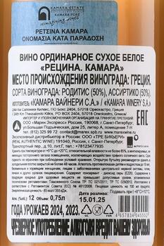 Kamara Pure Retsina - вино Камара Пюр Рецина 0.75 л белое сухое